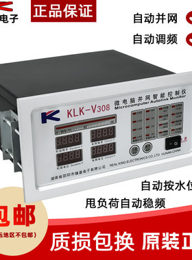 KLK-V308微电脑并网智能控制仪水电站自动运行水位调频甩负荷装置