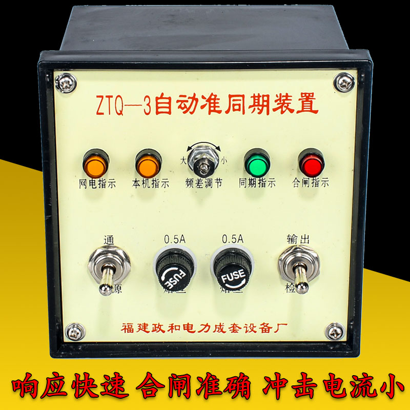 特价准同期并网装置ZTQ-3福建政和ZTQ系列上网控制器220V 五金/工具 节能控制器 原图主图