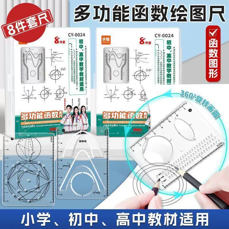 【8件套】多功能函数绘图尺小学初中高中数学立体图形画图备K