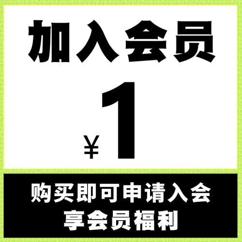 1元入会