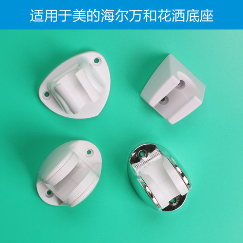塑料花洒底座适用于美的海尔万和