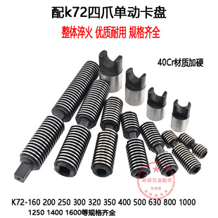 四爪卡盘丝杆环球卡盘螺杆丝杠四爪单动卡盘丝杆卡柱四爪卡盘配件