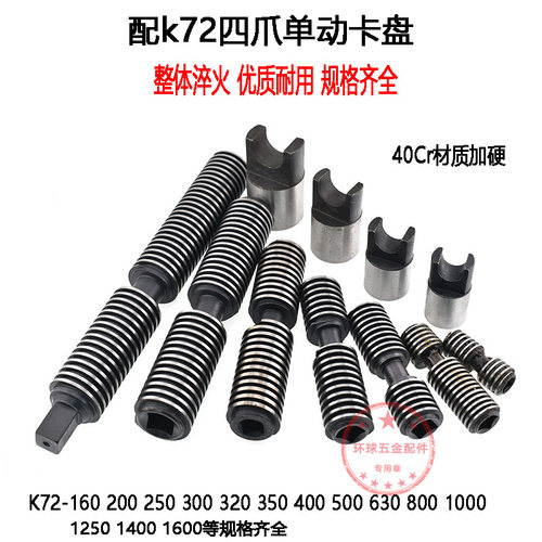 四爪单动卡盘丝杆160-1600型号