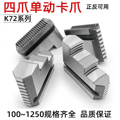 四爪单动卡盘卡爪K72100~1250