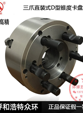 正宗内蒙众环三爪自定心卡盘高精D型短锥卡盘配宝鸡云南6150机床