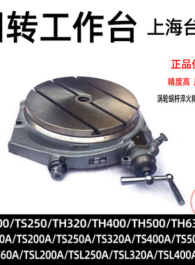 回转工作台旋转分度盘TH200TH250TS320A TSL400高精密环球分度头