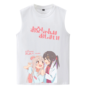 绪山真寻别当欧尼酱了t恤美波里周边无袖背心痛衣男女二次元衣服