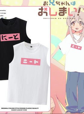 别当欧尼酱了绪山真寻同款背心男纯棉圆领cosT恤女二次元白色衣服