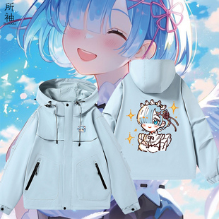 从零开始 异世界生活周边拉姆雷姆爱蜜莉雅冲锋衣男女春秋痛衣服