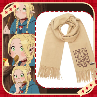 迷宫饭周边玛露希尔同人联名围巾男女学生日系二次元围脖百搭披肩