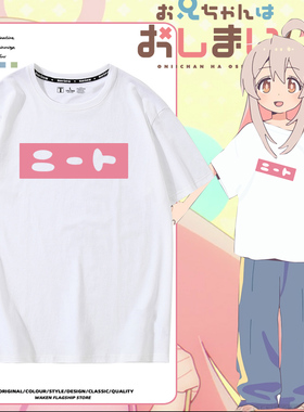 别当欧尼酱了绪山真寻同款短袖男纯棉圆领cosT恤女二次元白色衣服