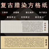 腊染六尺对开复古笺方格宣纸岳阳楼记兰亭序腾王阁序醉翁亭记小楷