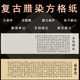 腊染六尺对开复古笺方格宣纸岳阳楼记兰亭序腾王阁序醉翁亭记小楷