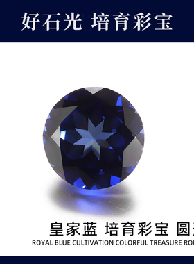 培育彩宝实验室提拉法人工合成圆形皇家蓝彩宝戒面
