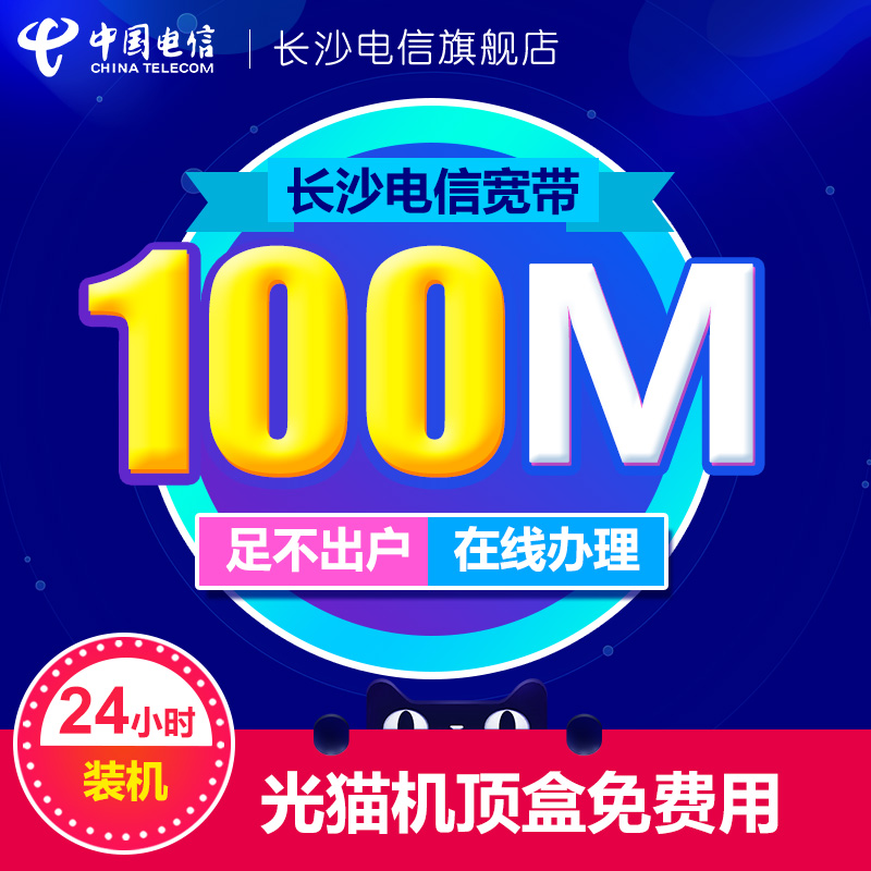 湖南長沙電信寬帶包年單寬100M光纖新裝續費有線電視寬帶辦理安裝
