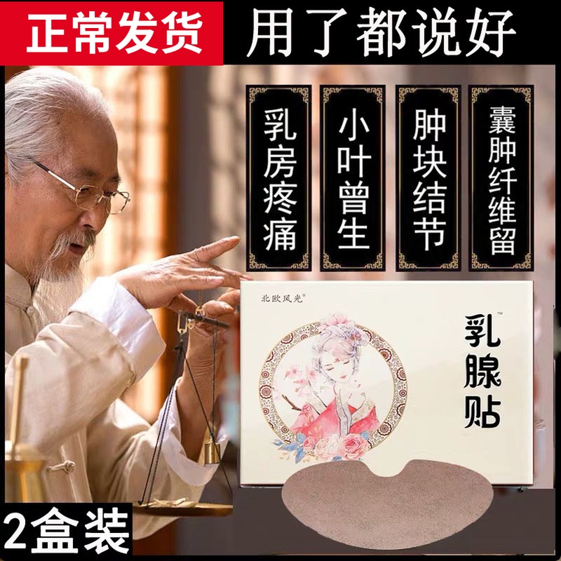 小红书爆款推荐！乳腺贴纤维瘤疏通增生结节散结小叶理疗乳康保健|ruв категории начало ежедневно, защитное оборудование, грудь защитные предметы - от Buy2taobao.com для оказания профессиональной услуги покупки агента Taobao