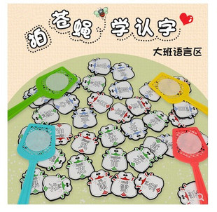 幼儿园大班语言区域区角玩具拍苍蝇学认字投放益智游戏玩教具材料
