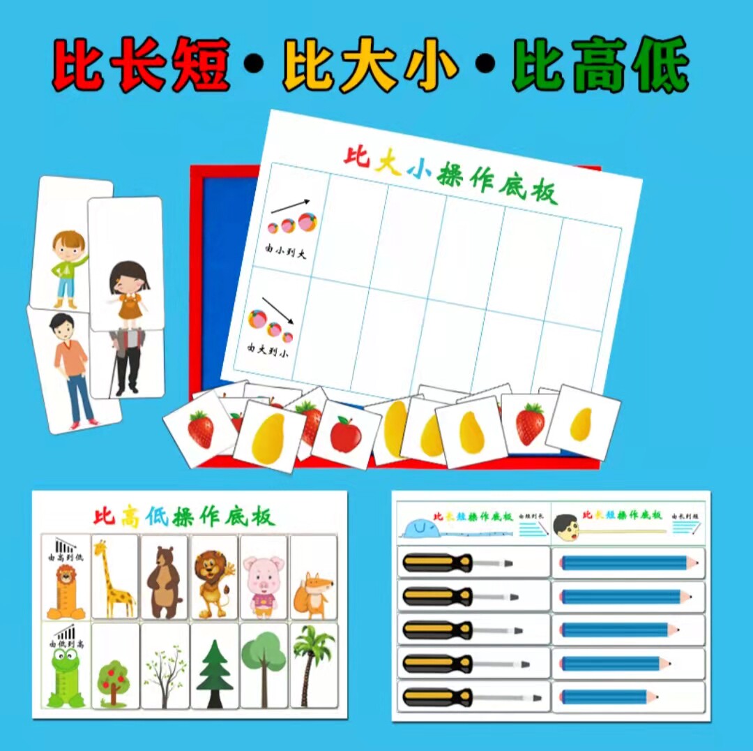 幼儿园中大班益智区域材料投放比一比理解长短高低大小游戏玩教具