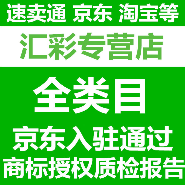 商标独占授权，线上各大平台线下全国通用，商标官方局备案2500
