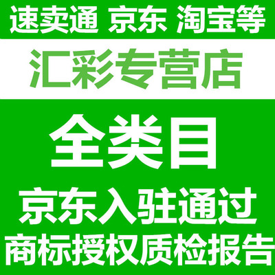 商标独占授权，线上各大平台线下全国通用，商标官方局备案2500