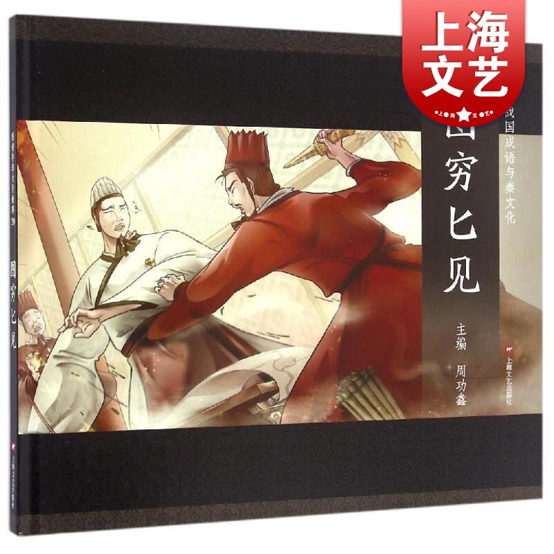 图穷匕见 图说中华文化故事 中国传统文化  儿童文学 课外阅读 儿童