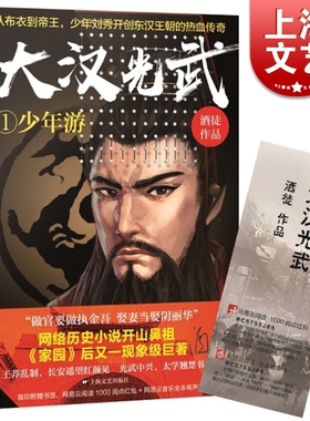 大汉光武/1少年游 酒徒 著 讲述东汉光武帝刘秀从布衣到帝王的传奇人生 东汉王朝历史演义 网络历史小说 上海文艺出版社