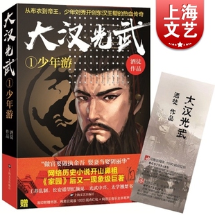 大汉光武/1少年游 酒徒 著 讲述东汉光武帝刘秀从布衣到帝王的传奇人生 东汉王朝历史演义 网络历史小说 上海文艺出版社