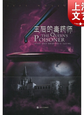 王后的毒药师帝泉王国系列 杰夫惠勒  上海文化出版社 世纪出版 图书籍