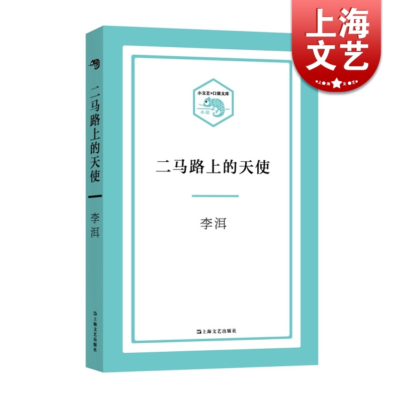 二马路上的天使李洱著小文艺口袋文库贴身小文艺中国当代小说文学小说正版图书籍上海文艺出版社世纪出版