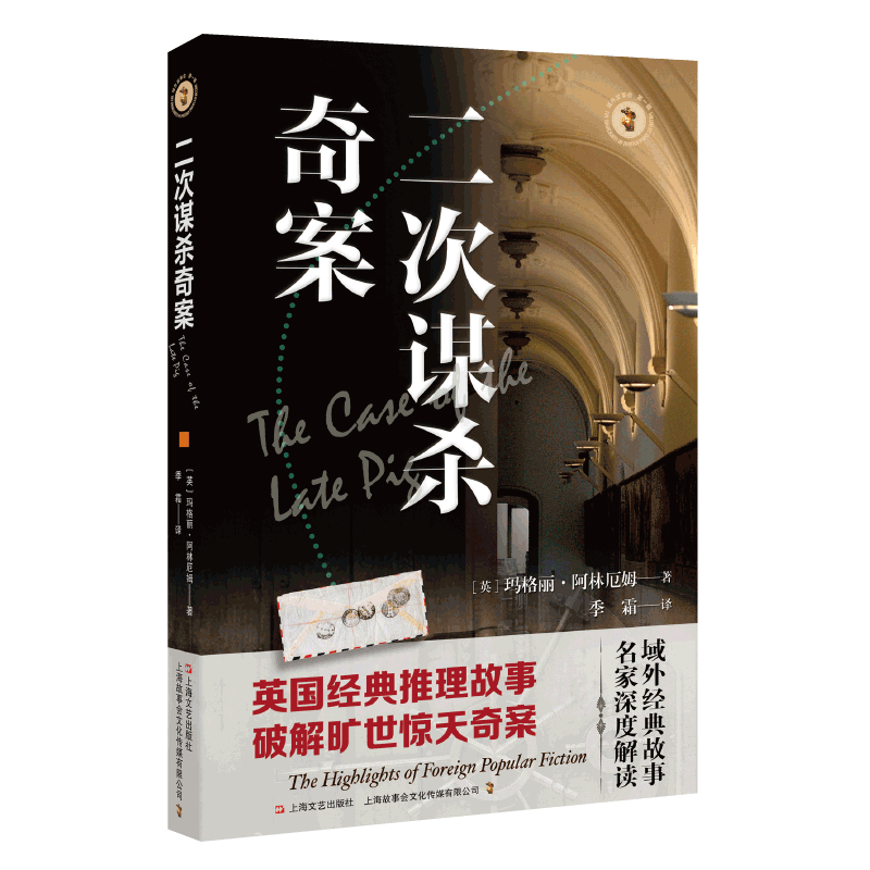 二次谋杀奇案 英国经典推理故事 破解旷世惊天奇案 域外故事会侦探小说系列 第一辑