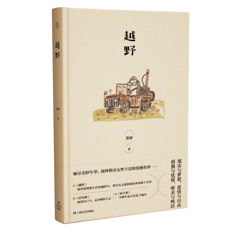 越野 中国作家协会会员上海市作家协会副主席专业作家薛舒著中国当代经典短篇小说另著天亮就走人/婚纱照/隐声街 上海文艺出版