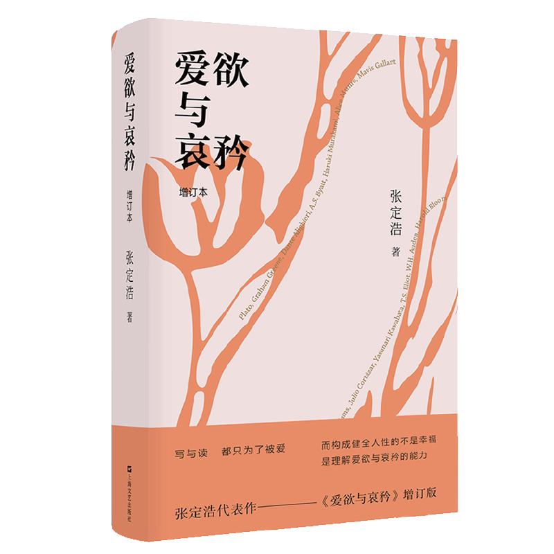 爱欲与哀矜（张定浩代表作增订本，李健挚爱之书）写与读，都只为了被爱。而构成健全人性的不是幸福，是理解爱欲与哀矜的能力。