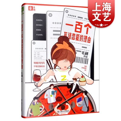 一百个不谈恋爱的理由 毛利 另著/一纸谈欢/当待业女遇上草食男/全职爸爸 情感散文随笔 中国文学 文学小说 意林 上海文艺出版社