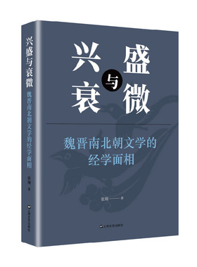 兴盛与衰微——魏晋南北朝文学的经学面相 理解六朝文学的内涵，进入传统文化的真实，传承发展中华优秀传统文化遗产。