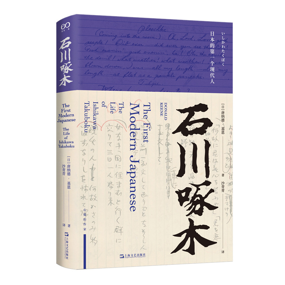 石川啄木 艺文志·心爱的作家 日本明治时代天才诗人的传记作品 他的人生如一握沙匆匆流逝 浸满诗的幽思与叹息