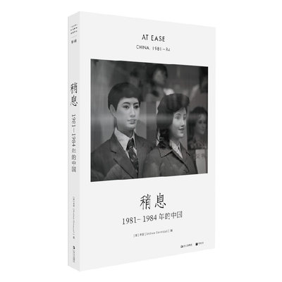 稍息：1981—1984年的中国  意大利摄影家老安在华40年首部摄影集。190张照片，记录在改革开放之初的“稍息年代”。