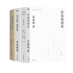 陈嘉映著作集4册（何为良好生活+走出唯*真理观+说理+价值的理由）（套装共四册）上海文艺出版社