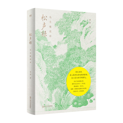 松声绿：乌尤庵说诗（从名物到训诂，有根基的诗歌赏析，激活古典诗歌的元气）
