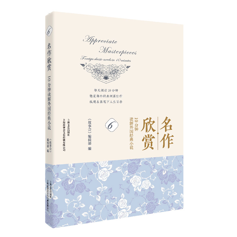 名作欣赏10分钟读解外国经典小说6 外国文学故事鉴赏课外阅读名篇佳作奥斯卡王尔德阿加莎克里斯蒂史蒂芬金故事会上海文艺出版