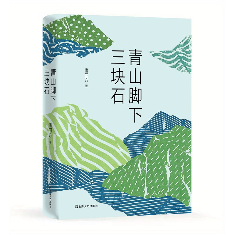 青山脚下三块石 （三块石头，三代人，一个村庄的六十年。他们曾一无所有，只剩手里的一把锄头和脚下的一片荒山。）