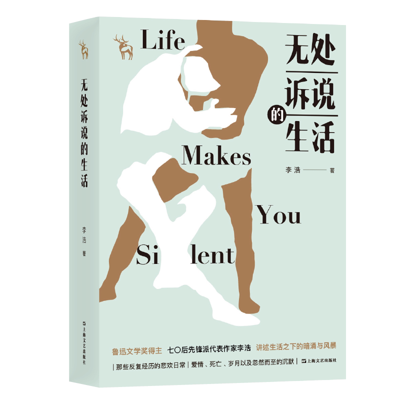 无处诉说的生活（鲁迅文学奖得主李浩讲述生活之下的暗涌与风暴，李敬泽、孟繁华、黄德海推荐）