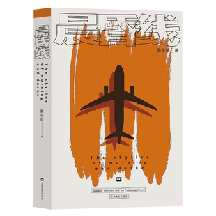 晨昏线 中国版的阿瑟•黑利 航空港 多维度描述中国航空业的历史和现状 揭秘中国民航发展的困难和矛盾 反映了航空人的艰辛和付出