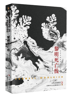 黎明死亡线 侦探推理 恐怖惊悚小说 上海文艺出版社 康奈尔伍里奇黑色悬疑小说系列 悬疑 惊悚 经典翻译 惊悚悬疑