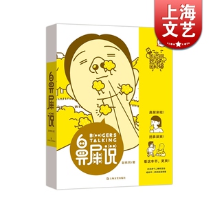 彭炜然著 罕见有趣 题材 鼻屎说 上海文艺出版 看小动画 趣味百科 社 扫二维码