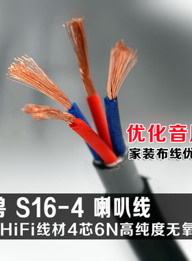 发烧级S16-4主音箱线 四芯前置中置环绕喇叭线音响线 家装工程线