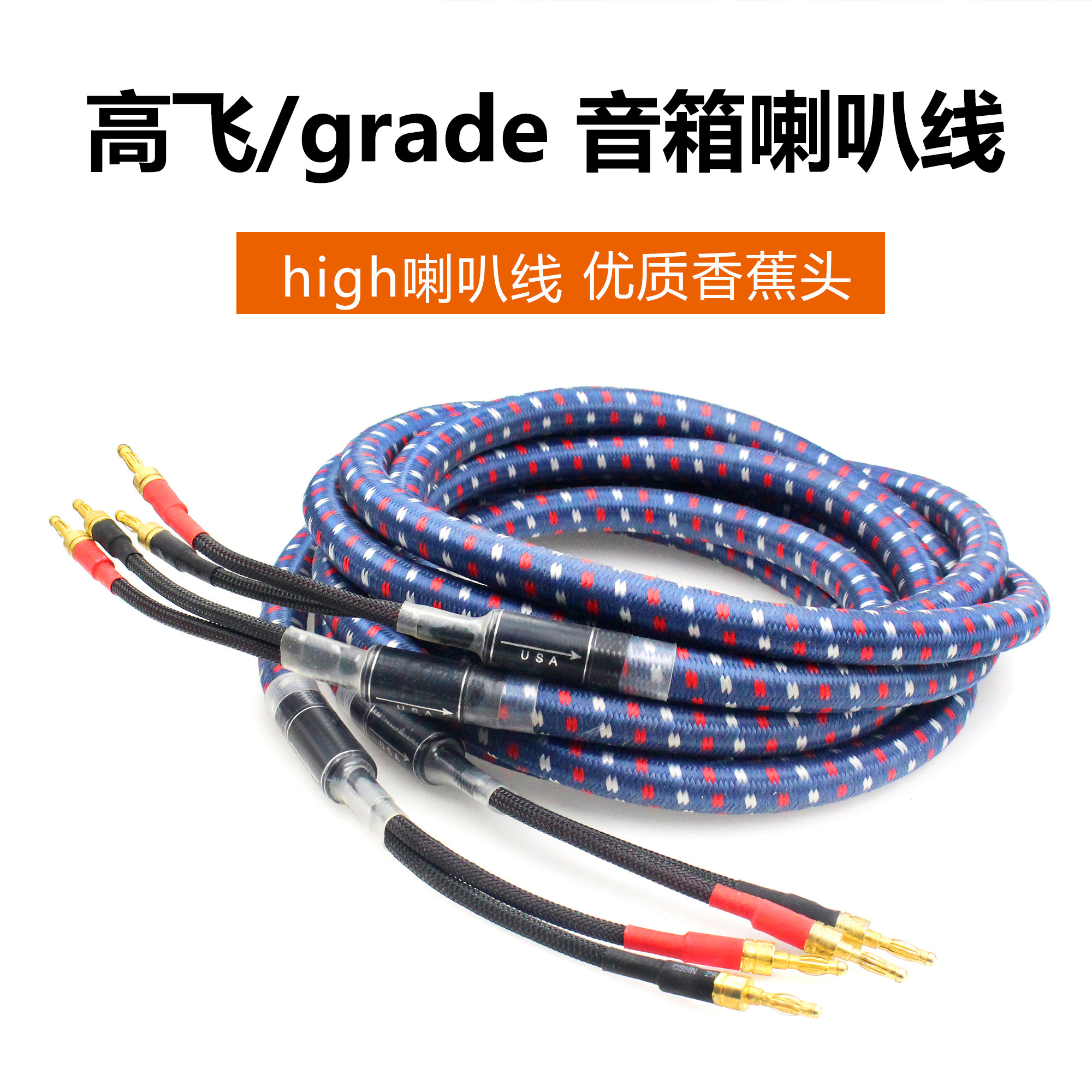 原装台湾高飞 喇叭线