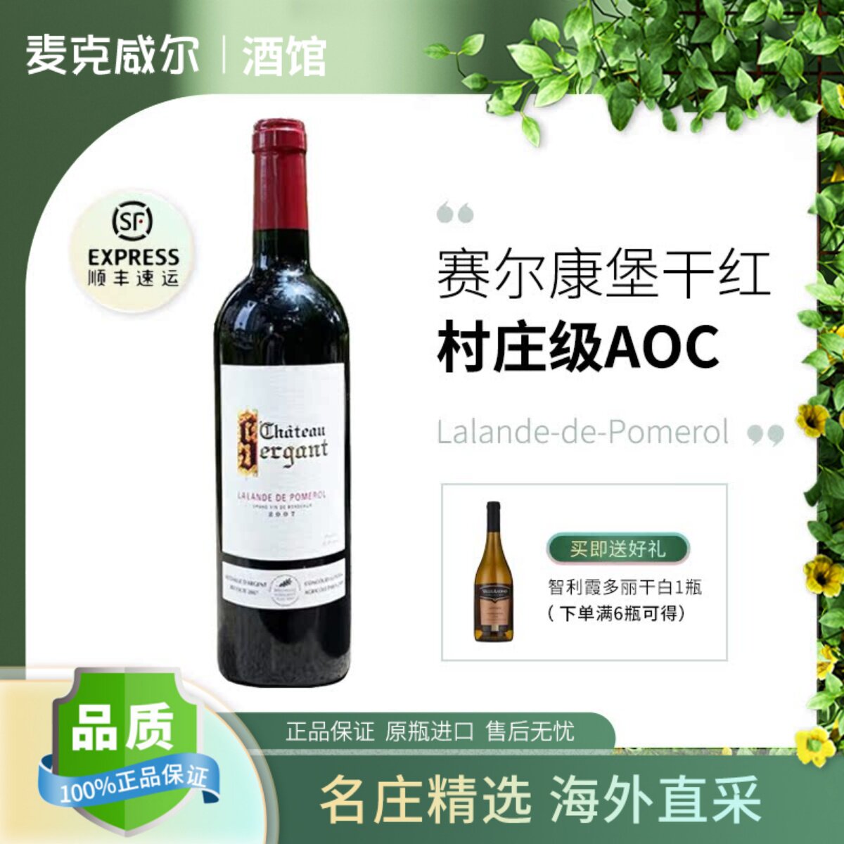 赛尔康堡干红葡萄酒法国波尔多右岸拉朗德-波美侯原瓶进口红酒