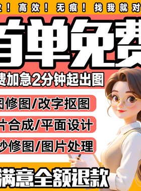 专业p图修图ps修图抠图改图做图处理无痕去水印照片写真精修合成