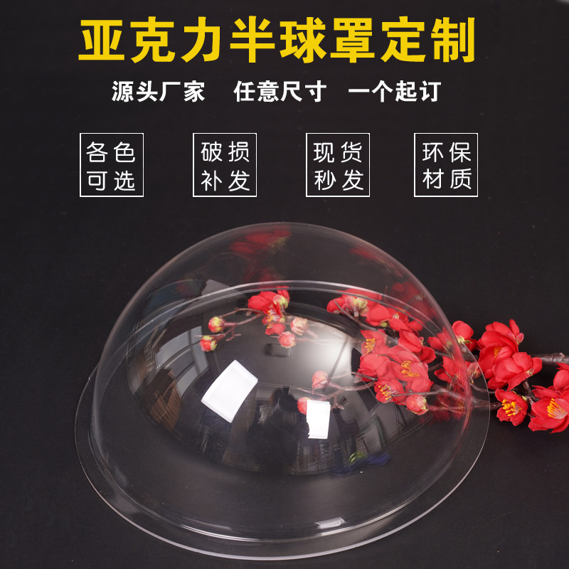 定制亚克力半球罩有机玻璃半圆形防尘塑料彩色透明圆球展示灯罩子