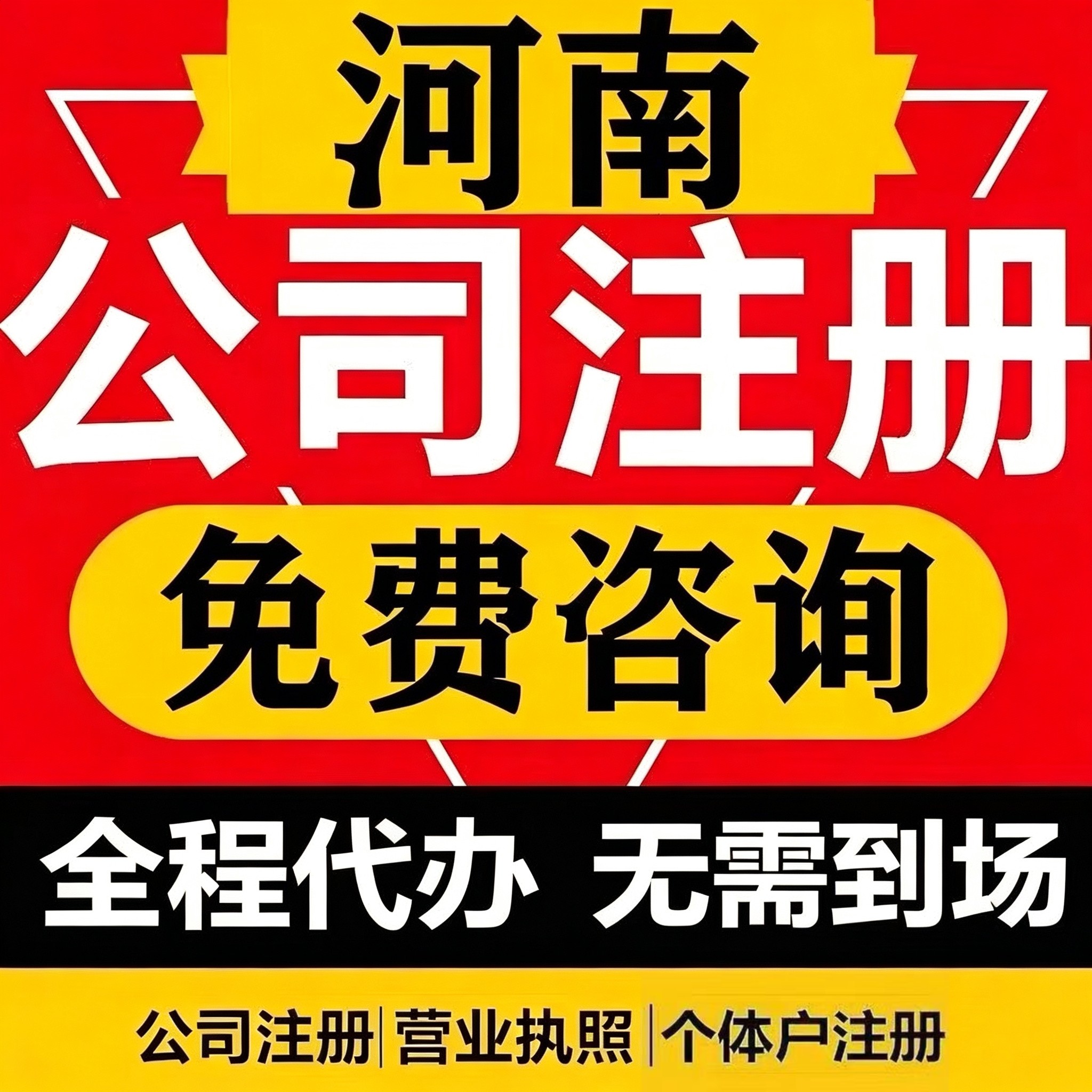 河南注册公司个体营业执照郑州电商执照办理工商注册变更注销图片